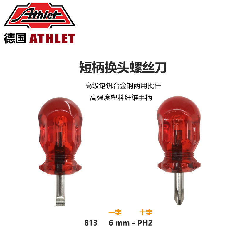 德国ATHLET一十字两用螺丝刀
