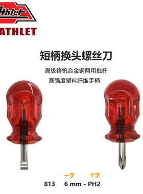 德国ATHLET 短柄换头十字一字平头两用螺丝批改刀起子813 6mm-PH2