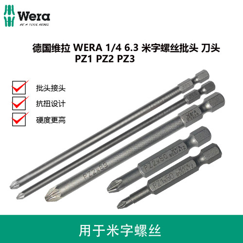 德国维拉WERA米字螺丝批头