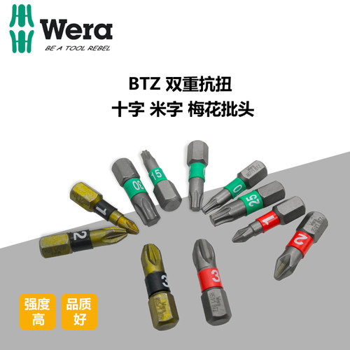 WERA维拉抗扭十字梅花螺丝批头