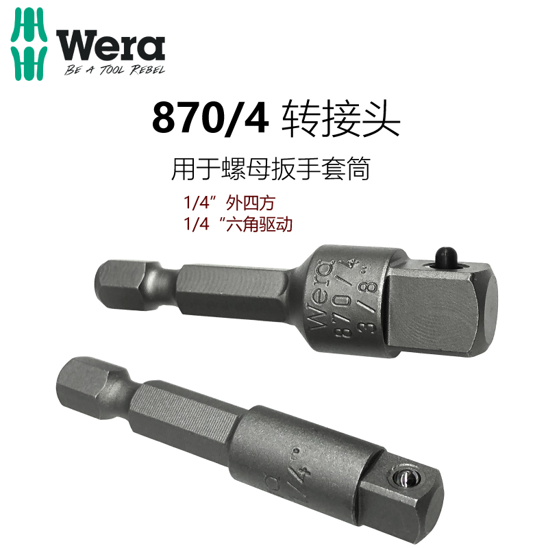 套筒1/4套筒四方转接头WERA3/8