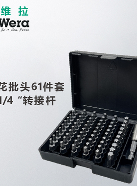 德国wera维拉六角梅花TORX®螺丝批头61件套装TX10/15/20/25/30