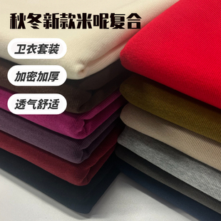 布料 秋冬新款 针织米呢刷毛绒复合卫衣面料运动套装 休闲裤 外套服装