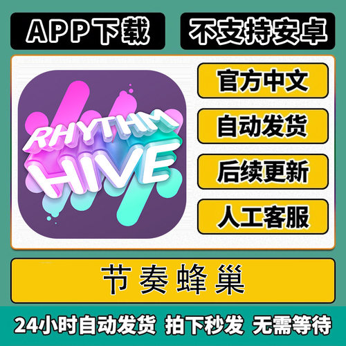 节奏蜂巢rhythm hive 手机平板游戏 下载教程【不支持安卓】