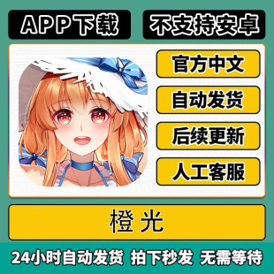 橙光港服 手机平板游戏 下载教程【不支持安卓】