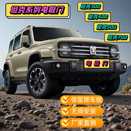坦克300 400 500 700电吸门四门电吸改装十万次寿命测试