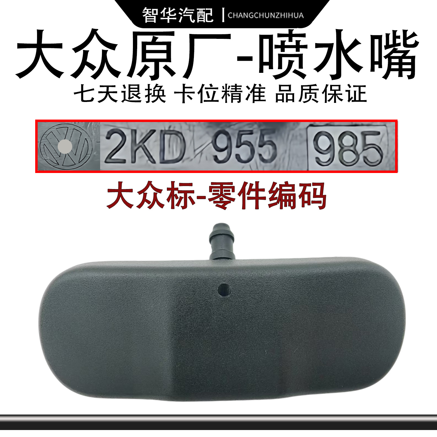 ID346X威然途安途岳途昂探歌影探岳开迪野帝昊晶锐风挡玻璃喷水嘴