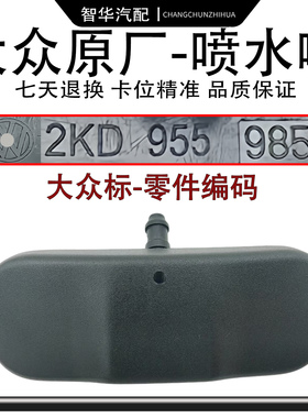 ID346X威然途安途岳途昂探歌影探岳开迪野帝昊晶锐风挡玻璃喷水嘴