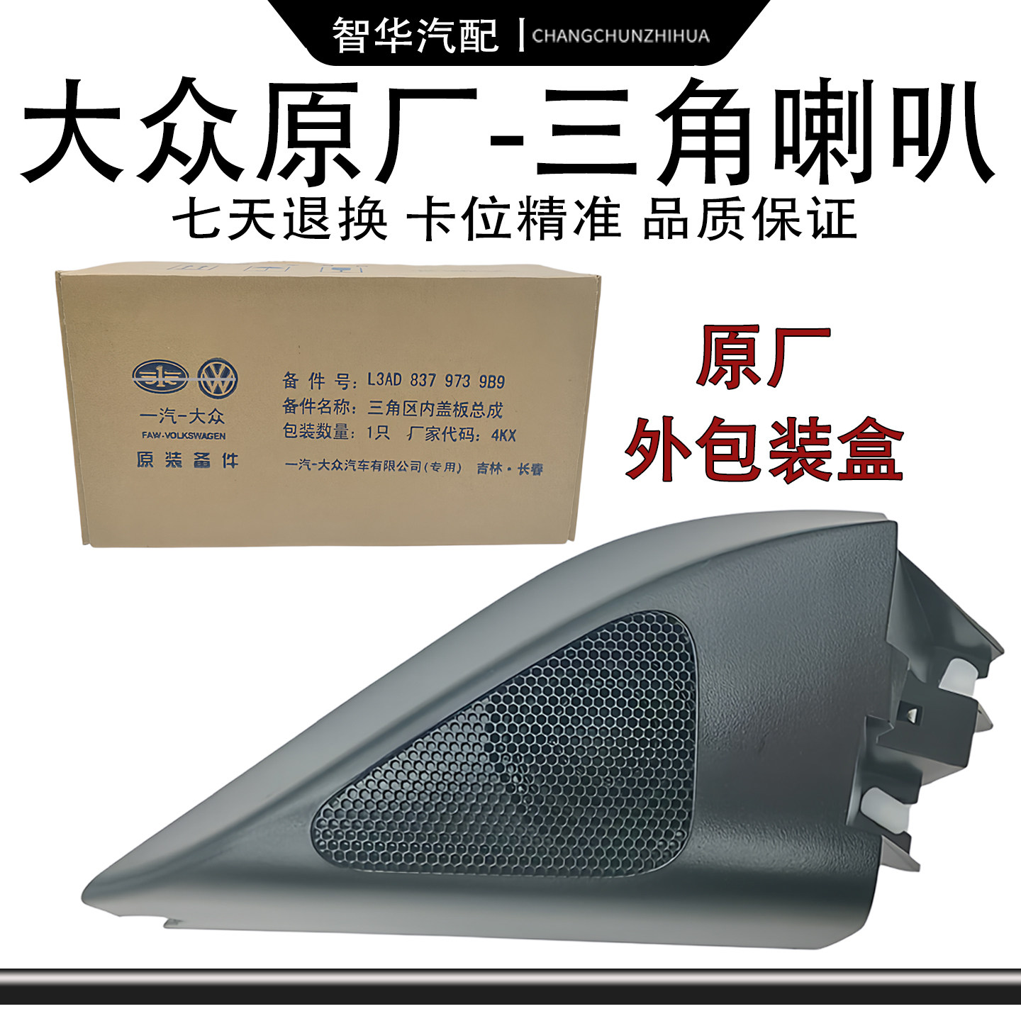 老速腾宝来速腾高6迈腾B67Cc三角喇叭高音音响喇叭倒车镜A柱喇叭