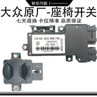 帕萨特途岳途昂X探岳探歌CC迈腾B78A4Q5 调整器 电动座椅调节开关