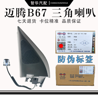 速腾迈腾B67宝来CC前门高音喇叭