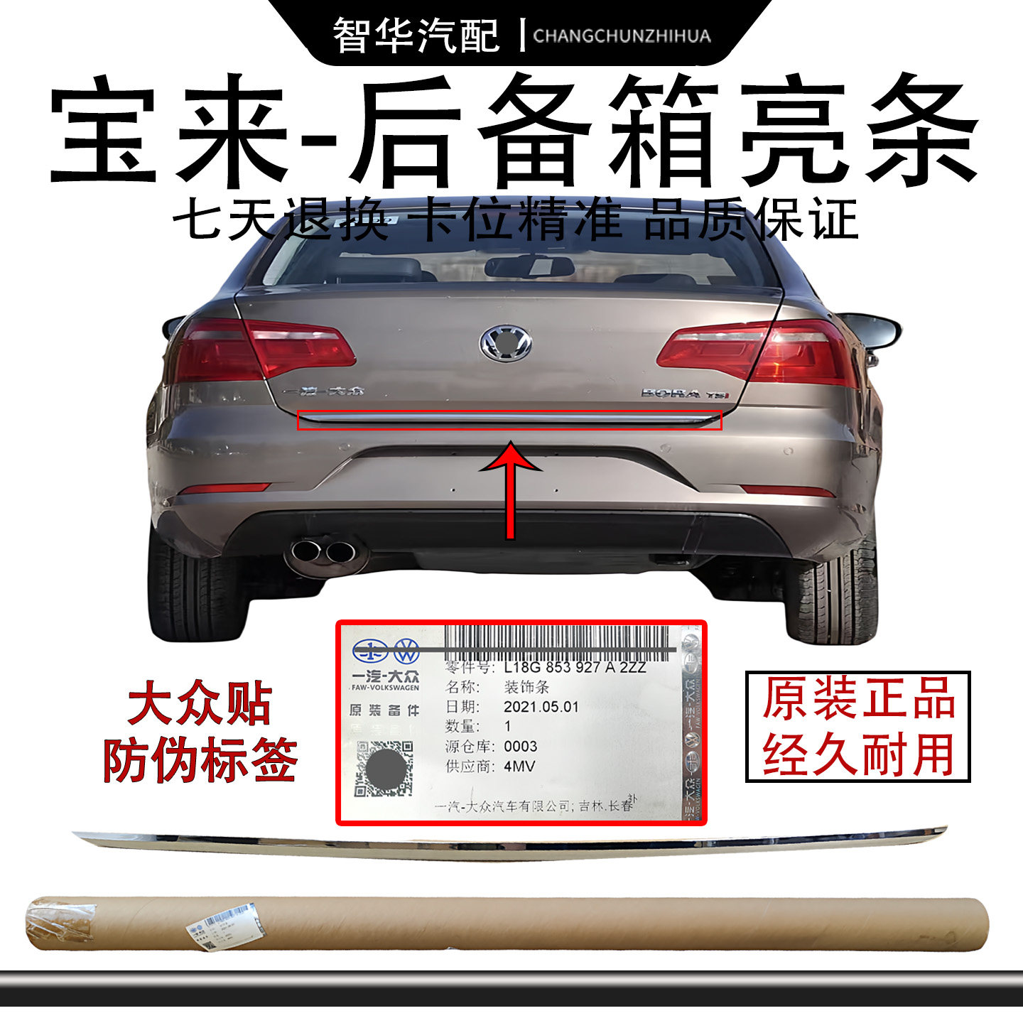 大众原厂09 10 11 12 13 14 15款老宝来后备箱装饰条尾箱亮条银条