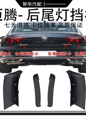 适配大众新老迈腾B7B8LPA新cc后尾灯侧盖挡板装饰盖板防尘档板
