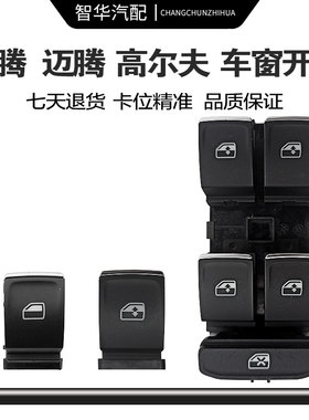 适用新老速腾迈腾B678CC途观高尔夫67嘉旅车窗开关玻璃升降器按键