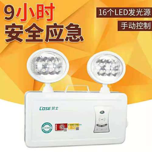 劳士 双头消防应急灯 9小时