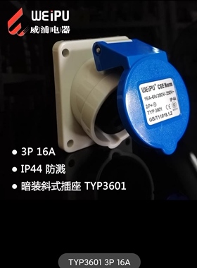 正宗威浦工业航空插座 连接器 TYP3601（16A3芯）暗装斜座IP44