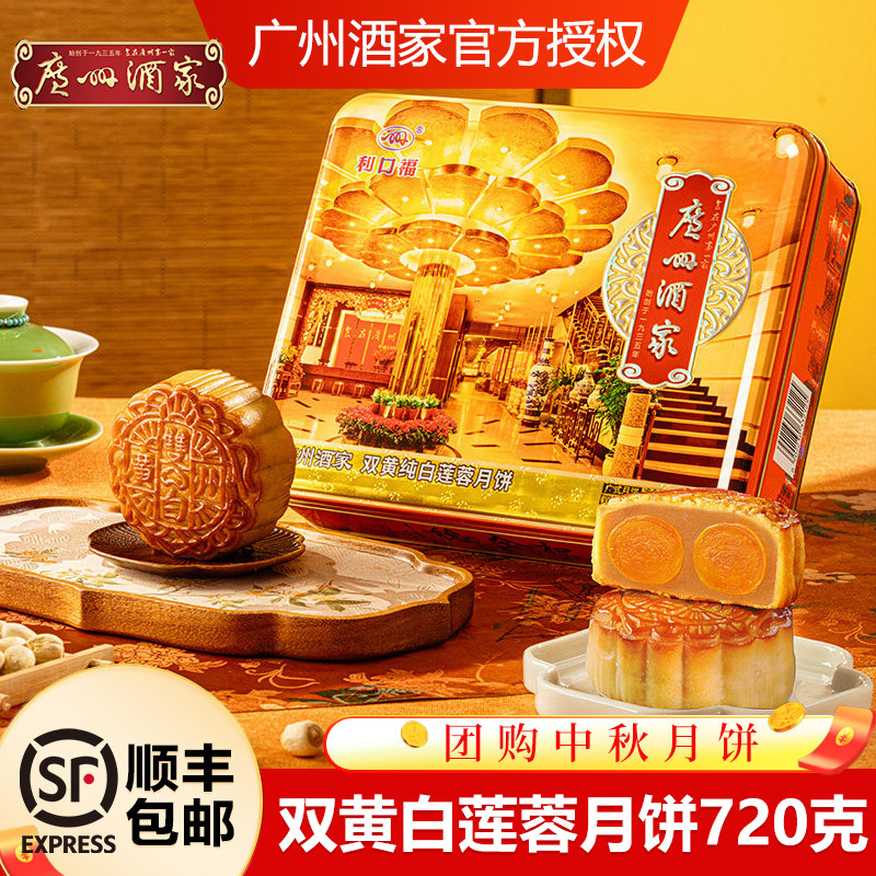 广州酒家双黄纯白莲蓉月饼礼盒莲蓉流心广式月饼中秋节团购送礼
