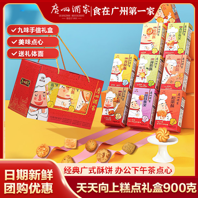 广州酒家天天向上糕点酥饼零食大礼包广东手信特产年货手信礼盒装