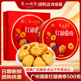 广州酒家红罐曲奇饼干礼盒休闲零食点心鸡仔酥饼蛋卷送礼特产手信