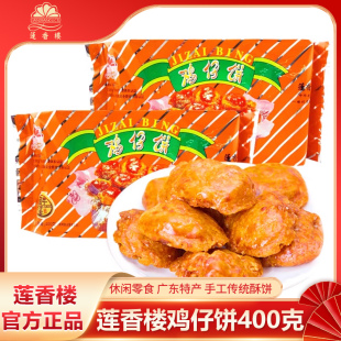 传统糕点休闲零食点心 广州莲香楼鸡仔饼400克广东特产手信广式