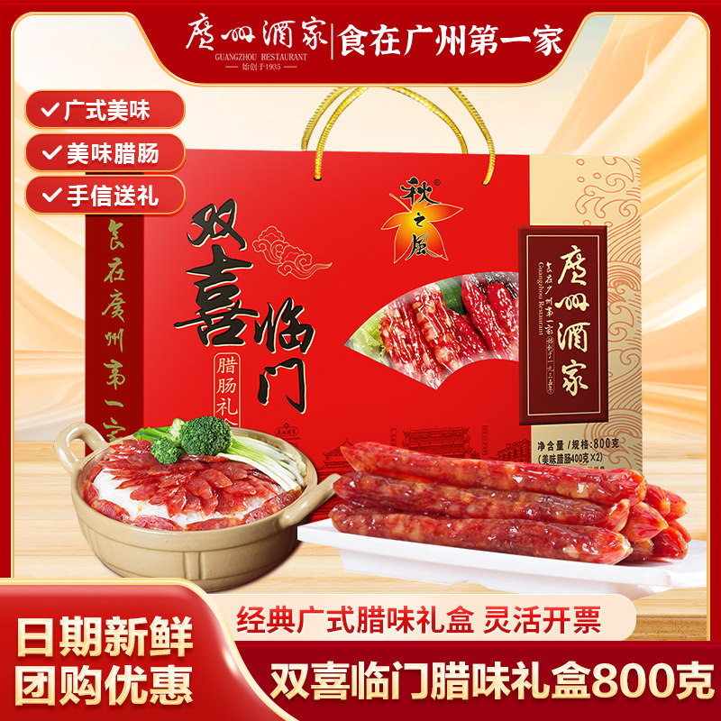 广州酒家秋之风双喜临门800g广式香肠腊肠腊肉腊味送礼年货礼盒