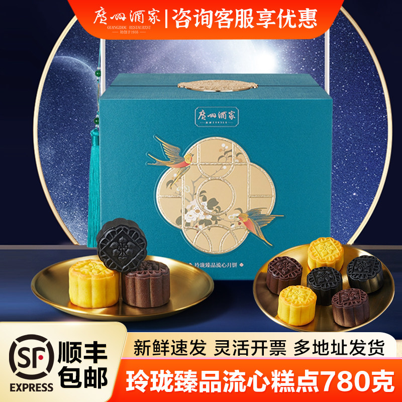 广州酒家黑松露流心月饼礼盒芝士鲍汁鱼子酱流心中秋月饼礼盒团购