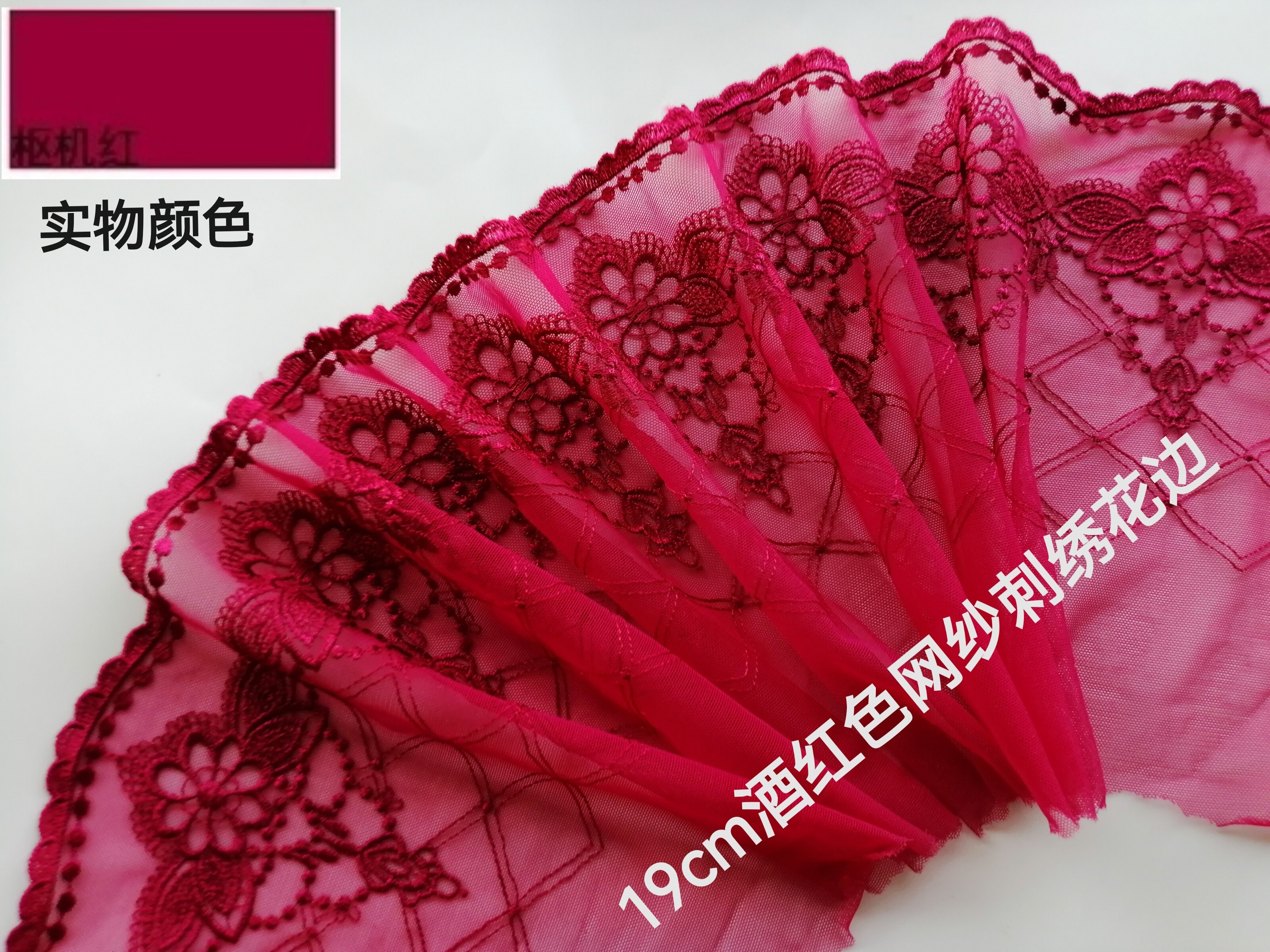 19cm枣红色酒红色网纱刺绣花边柔软亲肤袖口裙边装饰满20元包邮