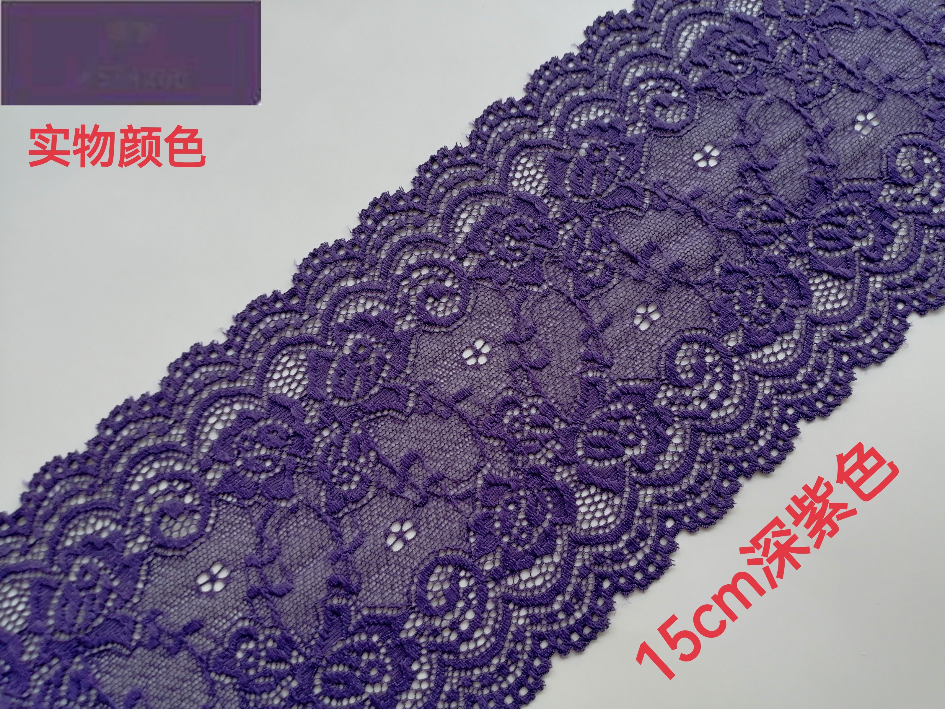 15cm深紫色弹力蕾丝花边柔软亲肤DIY领口袖口裙边全店满20元包邮