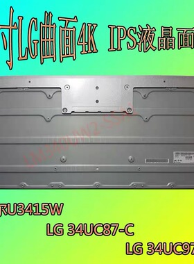 LM340UW2 34寸4K曲面液晶屏幕 适配戴尔U3415W 华硕PG348Q显示器