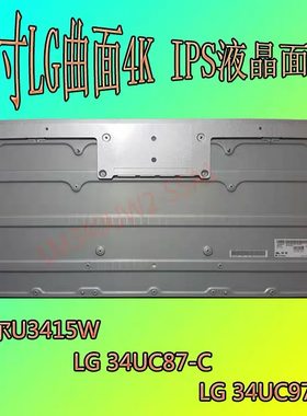 LM340UW2 34寸4K曲面液晶屏幕 适配戴尔U3415W 华硕PG348Q显示器