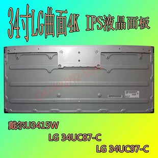 LM340UW2 34寸4K曲面液晶屏幕 适配戴尔U3415W 华硕PG348Q显示器