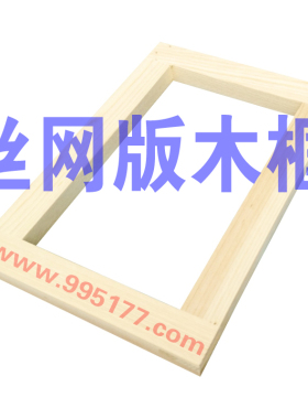 定制各种 丝网印刷 丝印网框 木框 外框 木架 丝网版 丝网框 大型