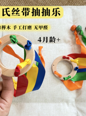 蒙氏早教玩具丝带抽抽乐榉木彩带拉拉乐婴儿4月龄宝宝益智摇铃