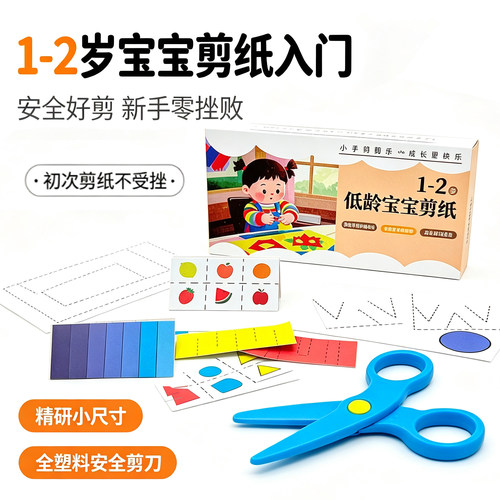 2岁宝宝手工剪纸入门安全剪刀