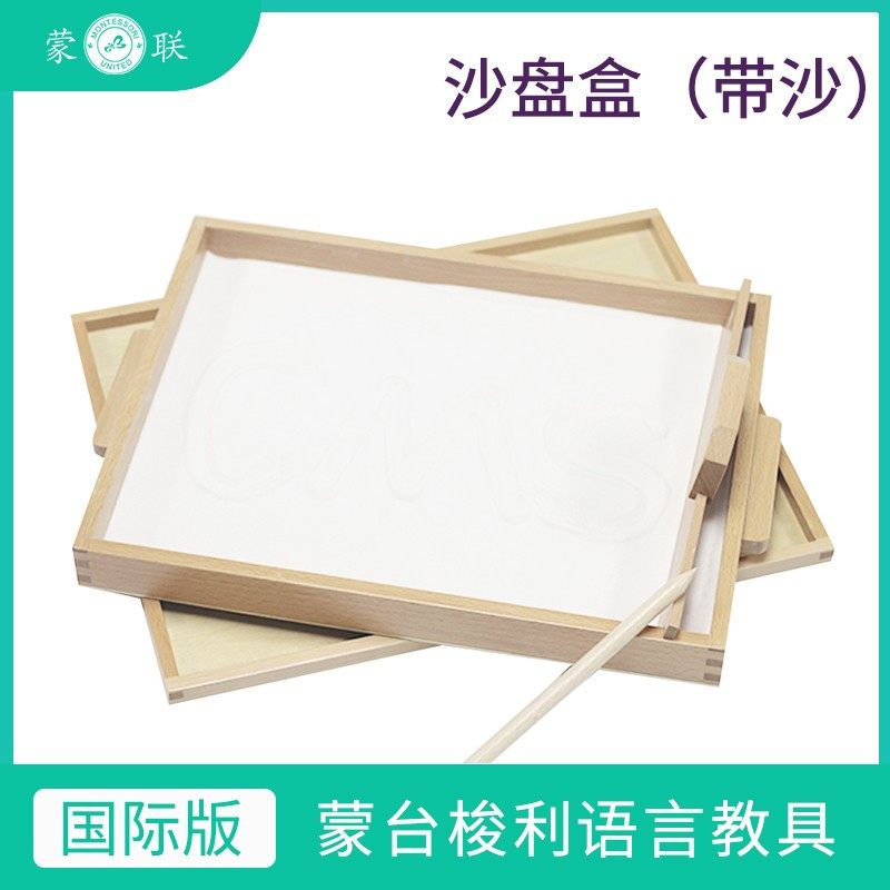 蒙氏日常生活教具刮沙盒刮沙板沙盘盒沙盘画游戏儿童益智教育木制