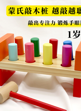 1岁宝宝蒙氏早教敲木桩打地鼠敲击专注力游戏木制敲打益智玩具