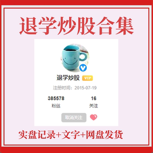 退学炒股超短线打板著名游资实战交割单悟道心得心法