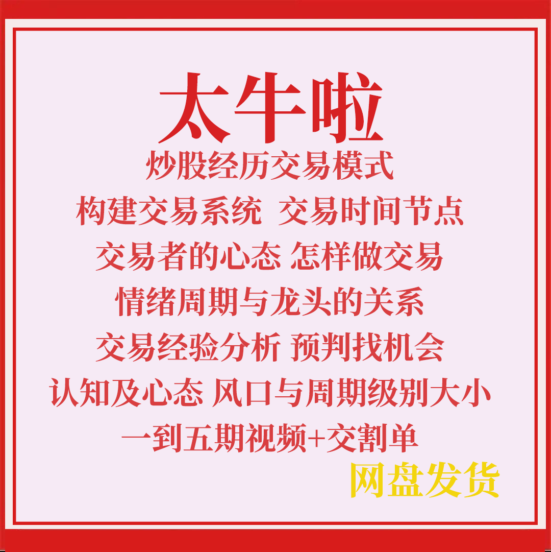 太牛啦股票交易经验分享一到五期视频干货交割单情绪周期龙头关系