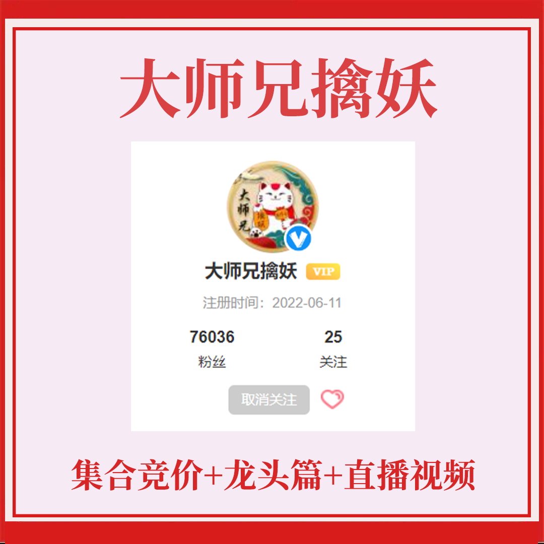 大师兄擒妖大师兄实盘心法集合竞价与龙头篇6月13战法送视频