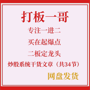 打板一哥一进二打板战法短线炒股技巧涨停板战法炒股票打板教程