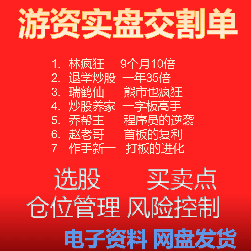 游资心法赵老哥乔帮主炒股养家退学炒股瑞鹤仙心法战法合集交割单