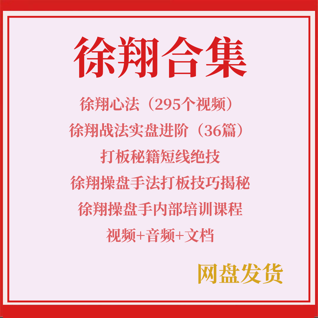 徐翔战法悟道心法超短线涨停打板首板游资私募操盘手柚子培训课程