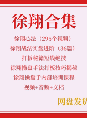 徐翔战法悟道心法超短线涨停打板首板游资私募操盘手柚子培训课程
