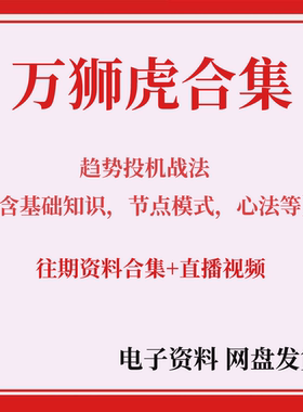 万狮虎趋势投机著名游资悟道心法心得接力空间板解读养家心法语录