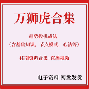万狮虎趋势投机著名游资悟道心法心得接力空间板解读养家心法语录