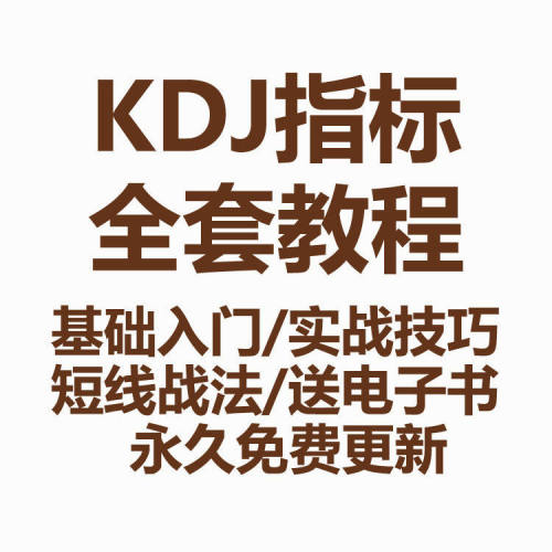 KDJ指标超短线战法视频课