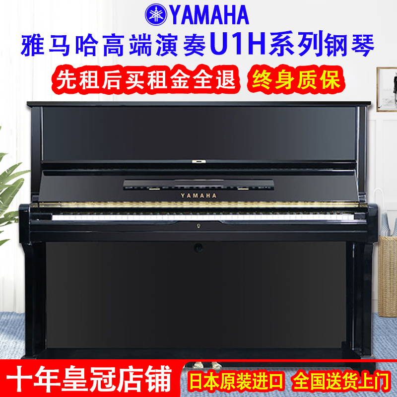 日本原装进口雅马哈钢琴YAMAHA U1系列高端演奏考级专用二手钢琴-封面