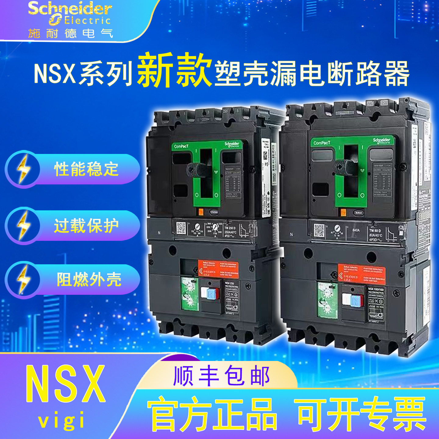 施耐德电气NSX塑壳漏电保护断路器3P/4P 100-250F/16A-250A开关