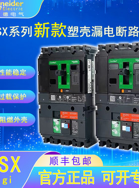 施耐德电气NSX塑壳漏电保护断路器3P/4P 100-250F/16A-250A开关