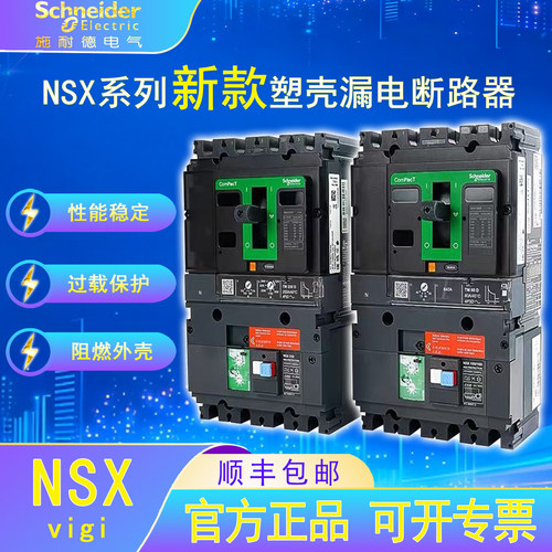 施耐德电气NSX塑壳漏电保护断路器3P/4P 100-250F/16A-250A开关